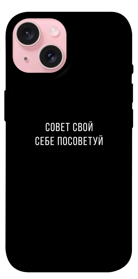 Чехол Совет свой себе посоветуй для iPhone 15