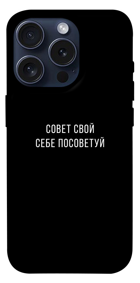 Чехол Совет свой себе посоветуй для iPhone 15 Pro