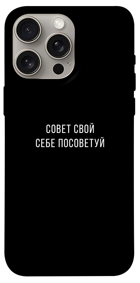 Чохол Пораду свою собі порадь для iPhone 15 Pro Max