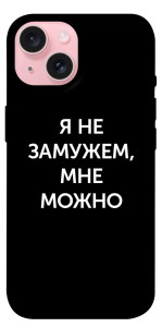 Чехол Я не замужем мне можно для iPhone 15