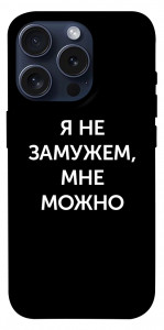 Чохол Я незаміжня мені можна для iPhone 15 Pro