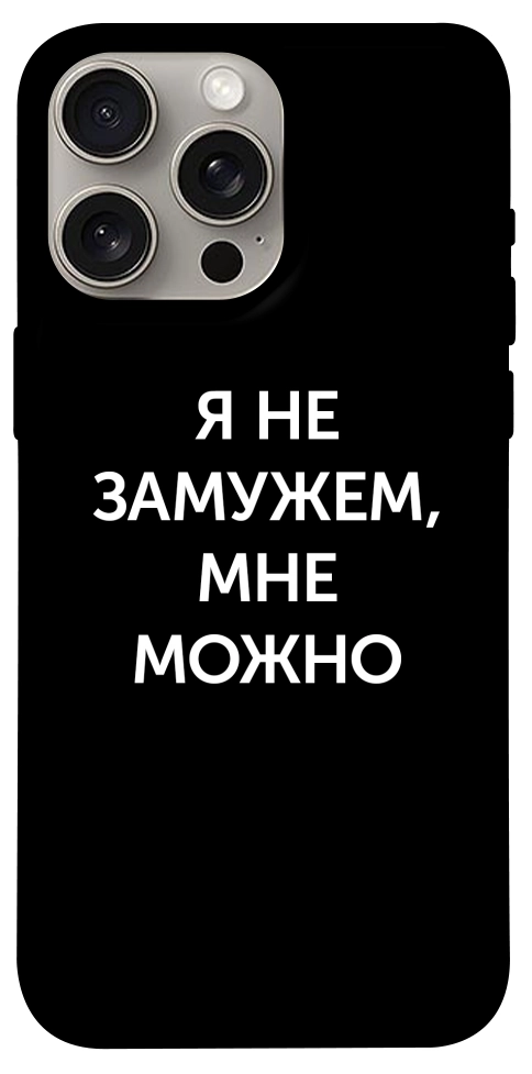 Чохол Я незаміжня мені можна для iPhone 15 Pro Max