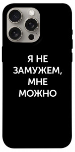 Чехол Я не замужем мне можно для iPhone 15 Pro Max