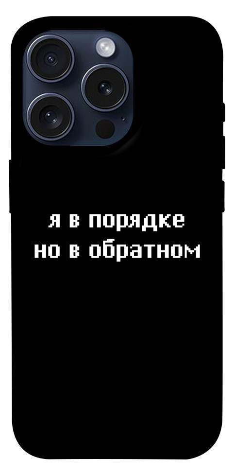 Чехол Я в порядке для iPhone 15 Pro