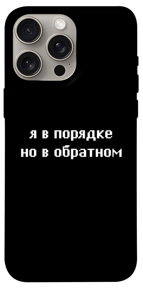 Чохол Я в порядку для iPhone 15 Pro Max