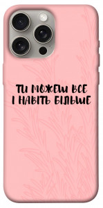 Чохол Ти можеш все для iPhone 15 Pro Max