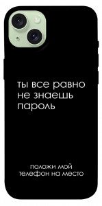 Чехол Ты все равно не знаешь пароль для iPhone 15 Plus