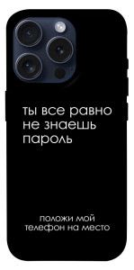 Чохол Ти все одно не знаєш пароль для iPhone 15 Pro