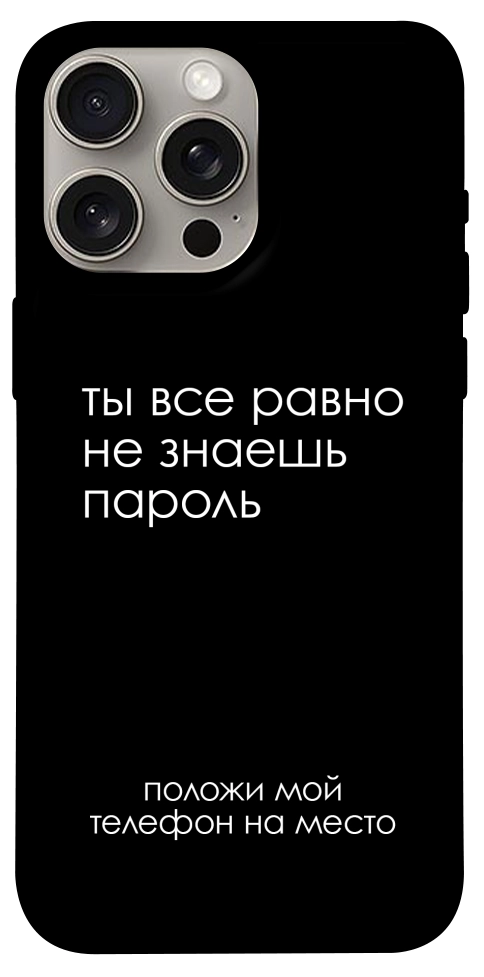 Чохол Ти все одно не знаєш пароль для iPhone 15 Pro Max