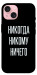 Чехол Никогда никому ничего для iPhone 15