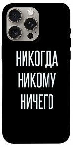 Чохол Ніколи нікому нічого для iPhone 15 Pro Max