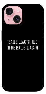 Чохол Ваше щастя для iPhone 15