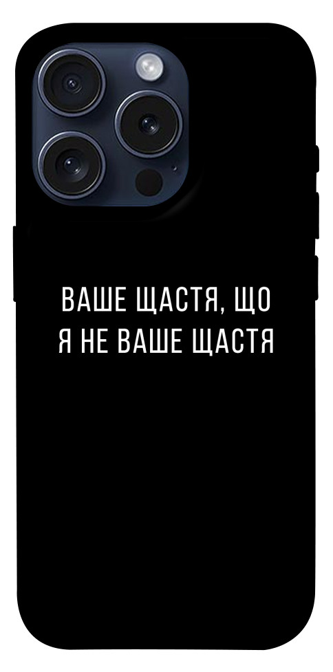 Чехол Ваше щастя для iPhone 15 Pro