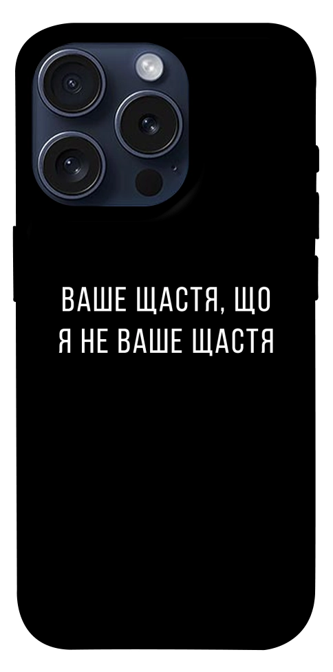 Чехол Ваше щастя для iPhone 15 Pro