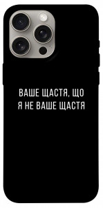 Чохол Ваше щастя для iPhone 15 Pro Max