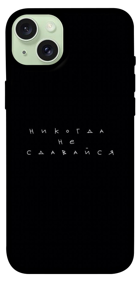 

Чохол Ніколи не здавайся для iPhone 15 Plus 1614784