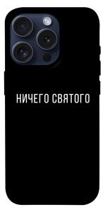 Чохол Нічого святого black для iPhone 15 Pro