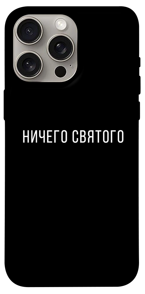 Чохол Нічого святого black для iPhone 15 Pro Max