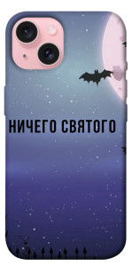 Чехол Ничего святого ночь для iPhone 15