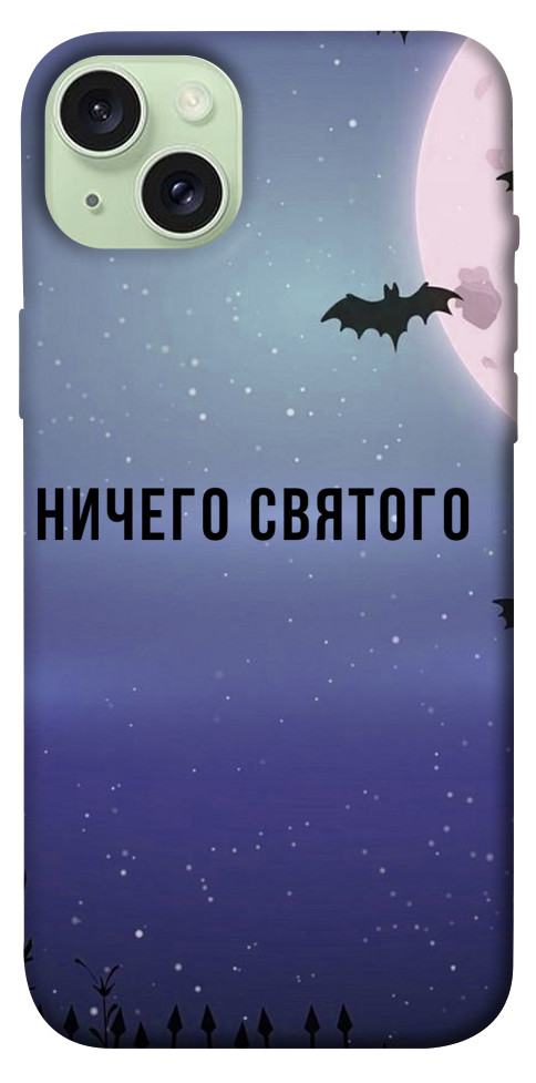

Чохол Нічого святого ніч для iPhone 15 Plus 1614840