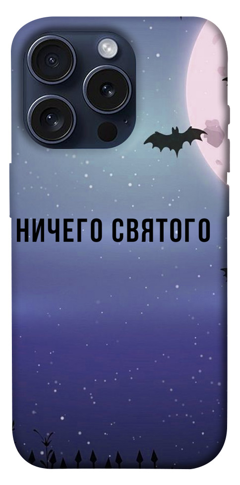 

Чохол Нічого святого ніч для iPhone 15 Pro 1614841