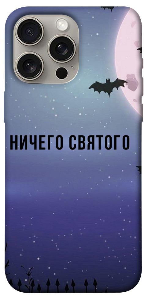 

Чохол Нічого святого ніч для iPhone 15 Pro Max 1614842