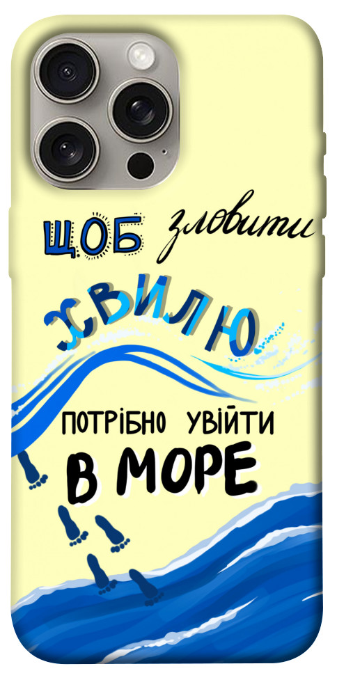 

Чехол Зловити хвилю для iPhone 15 Pro Max 1615470