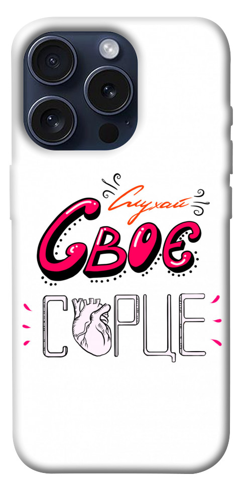 Чохол Слухай своє серце для iPhone 15 Pro