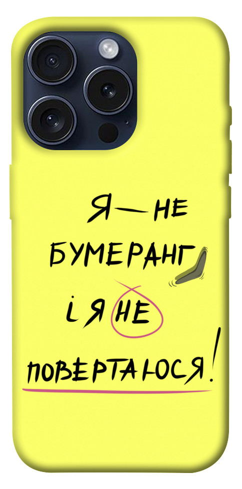 

Чохол Я не бумеранг для iPhone 15 Pro 1615497