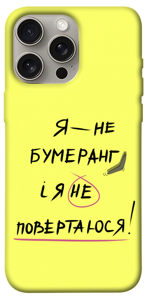 

Чехол Я не бумеранг для iPhone 15 Pro Max 1615498