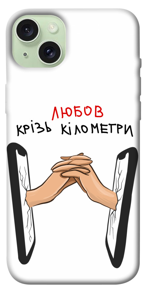 

Чехол Любов крізь кілометри для iPhone 15 Plus 1615576