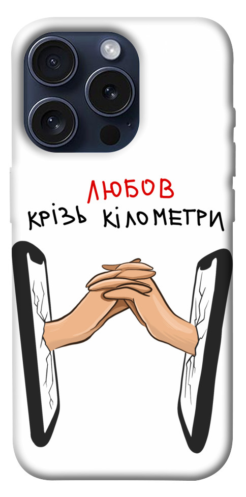 

Чехол Любов крізь кілометри для iPhone 15 Pro 1615577