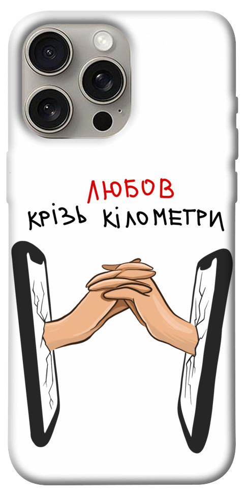 

Чохол Любов крізь кілометри для iPhone 15 Pro Max 1615578