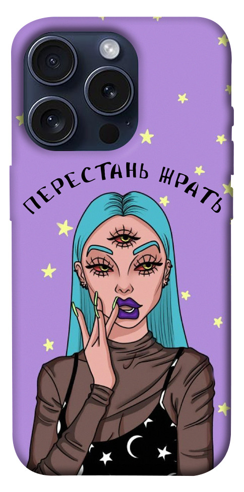 

Чехол Перестань жрать для iPhone 15 Pro 1615892