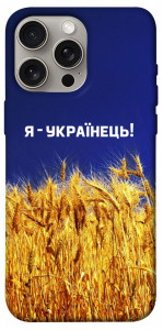 Чохол Я українець! для iPhone 15 Pro Max