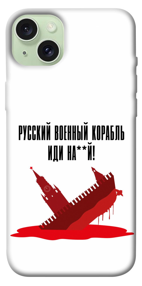 

Чохол Російський корабель для iPhone 15 Plus 1616215