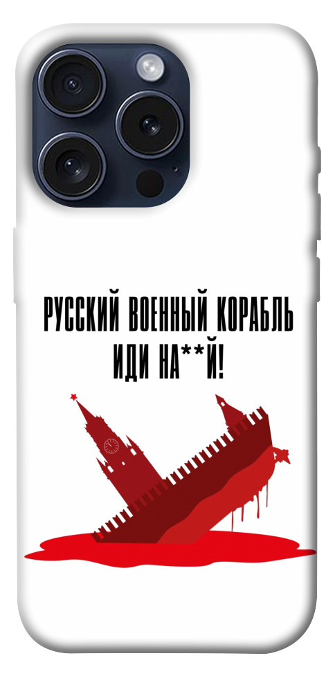 

Чехол Русский корабль для iPhone 15 Pro 1616216