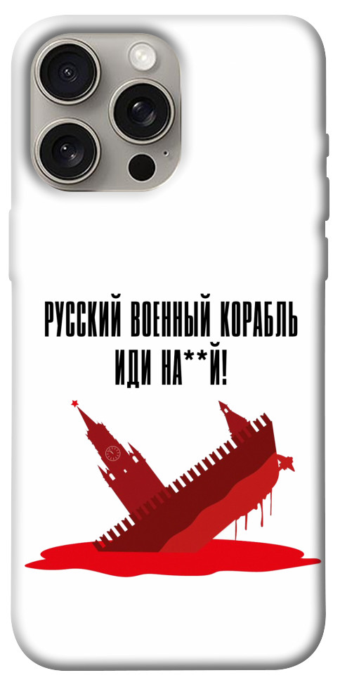 

Чехол Русский корабль для iPhone 15 Pro Max 1616217