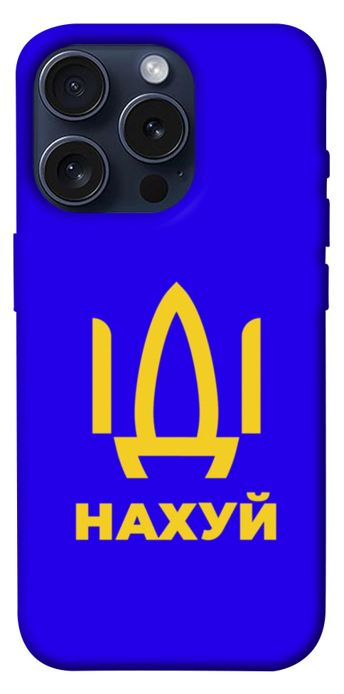 

Чохол Іди нах для iPhone 15 Pro 1616220