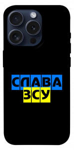 Чехол Слава ЗСУ для iPhone 15 Pro