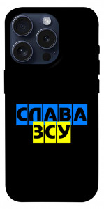 Чехол Слава ЗСУ для iPhone 15 Pro