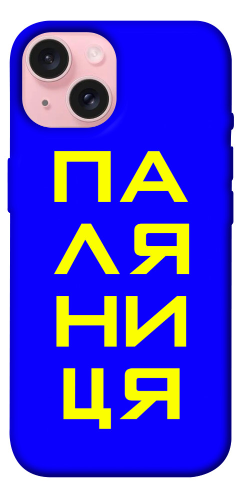 

Чохол Паляниця для iPhone 15 1616238