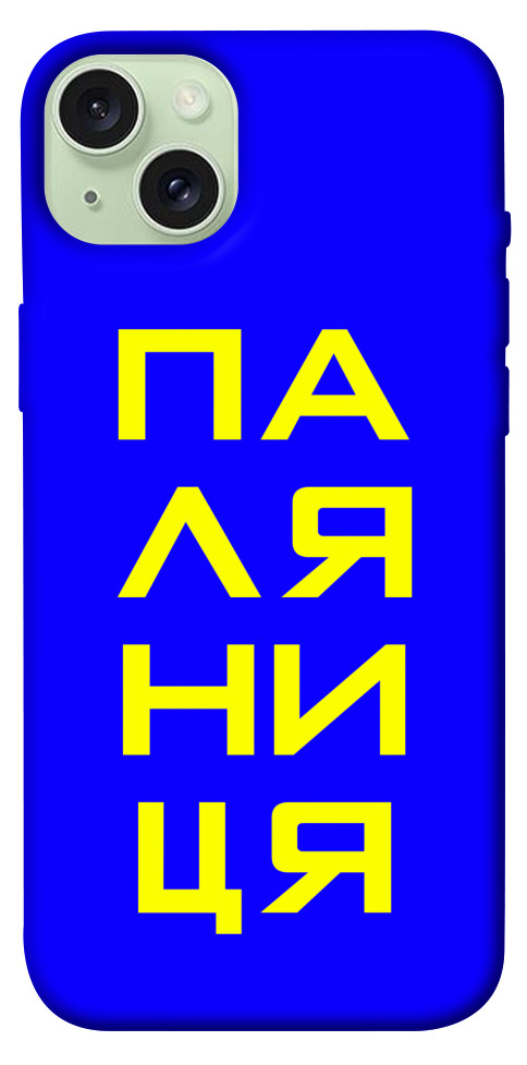 

Чохол Паляниця для iPhone 15 Plus 1616239