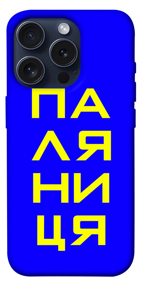 

Чехол Паляниця для iPhone 15 Pro 1616240