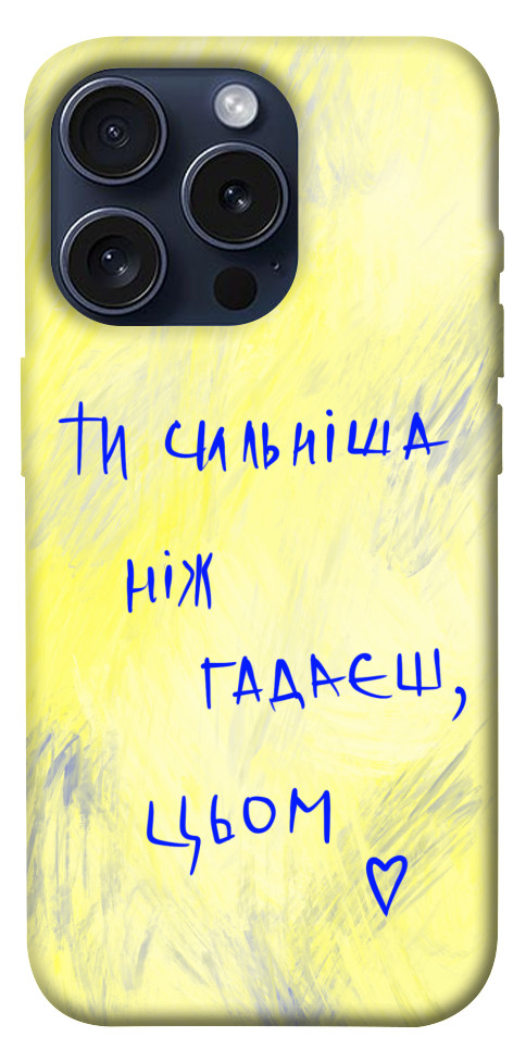 Чохол Ти сильніша ніж гадаєш для iPhone 15 Pro