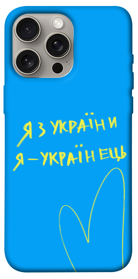 

Чохол Я з України для iPhone 15 Pro Max 1616281