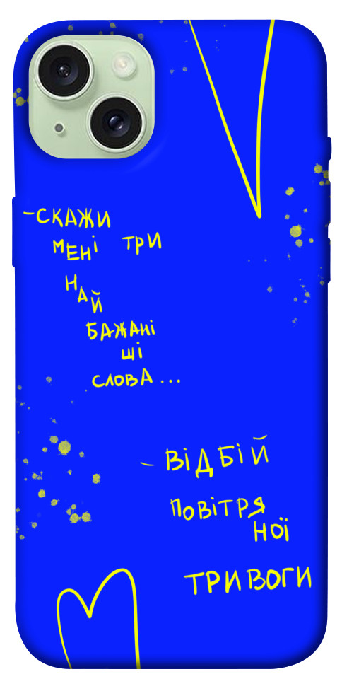 

Чохол Відбій тривоги для iPhone 15 Plus 1616287