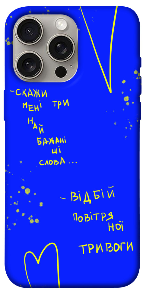 

Чехол Відбій тривоги для iPhone 15 Pro Max 1616289