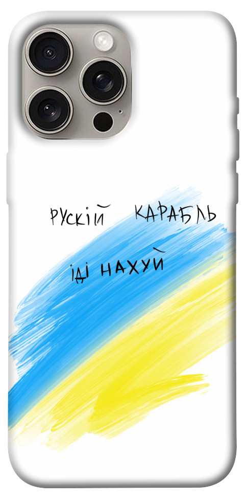 

Чехол Рускій карабль для iPhone 15 Pro Max 1616297