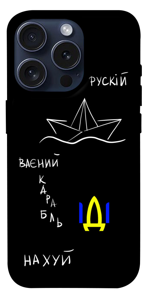 Чохол Рускій ваєний карабль для iPhone 15 Pro